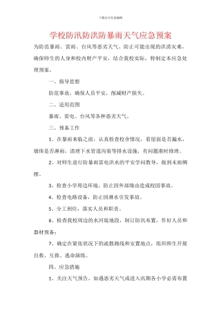 学校防汛防洪防暴雨天气应急预案