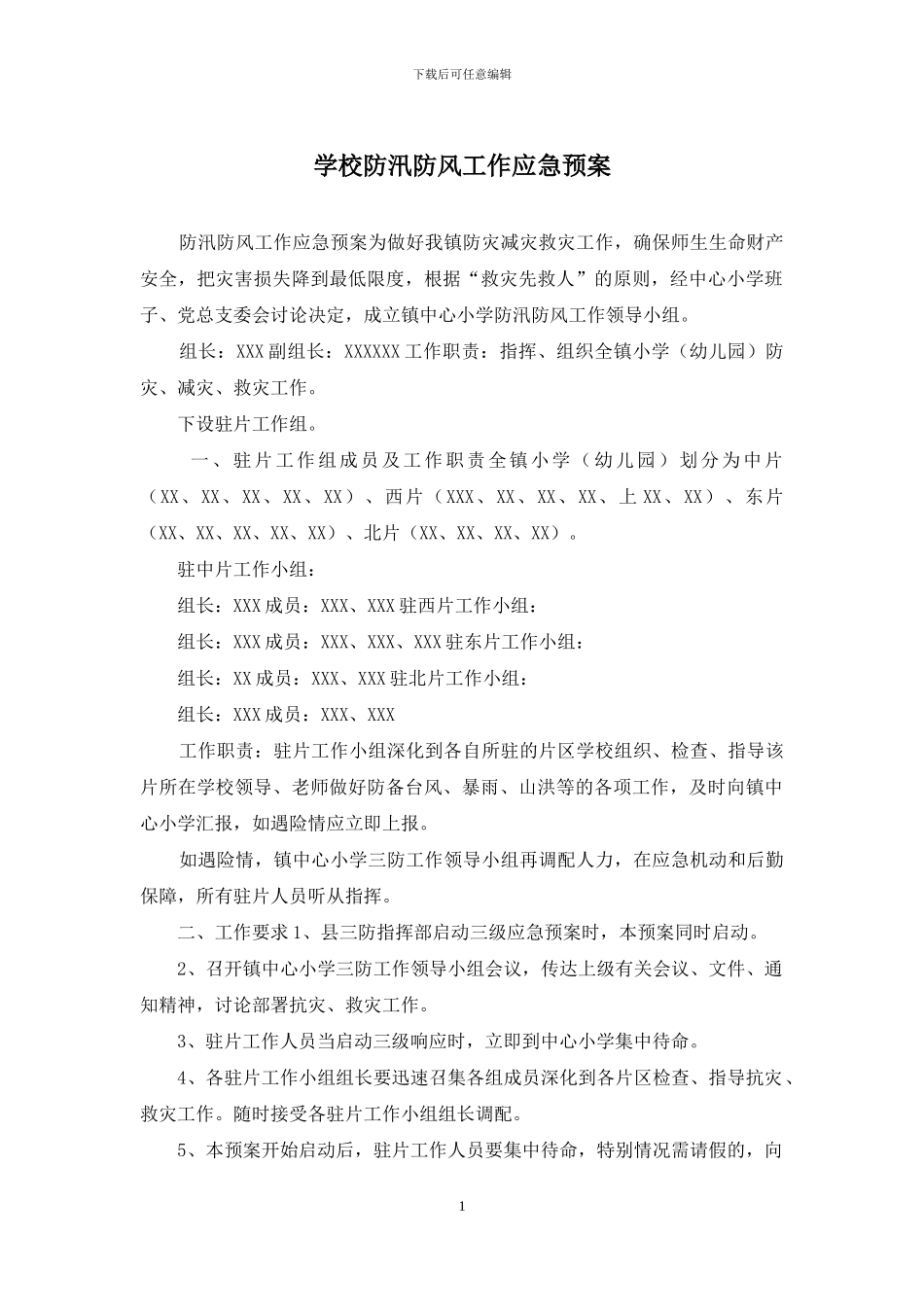 学校防汛防风工作应急预案_第1页