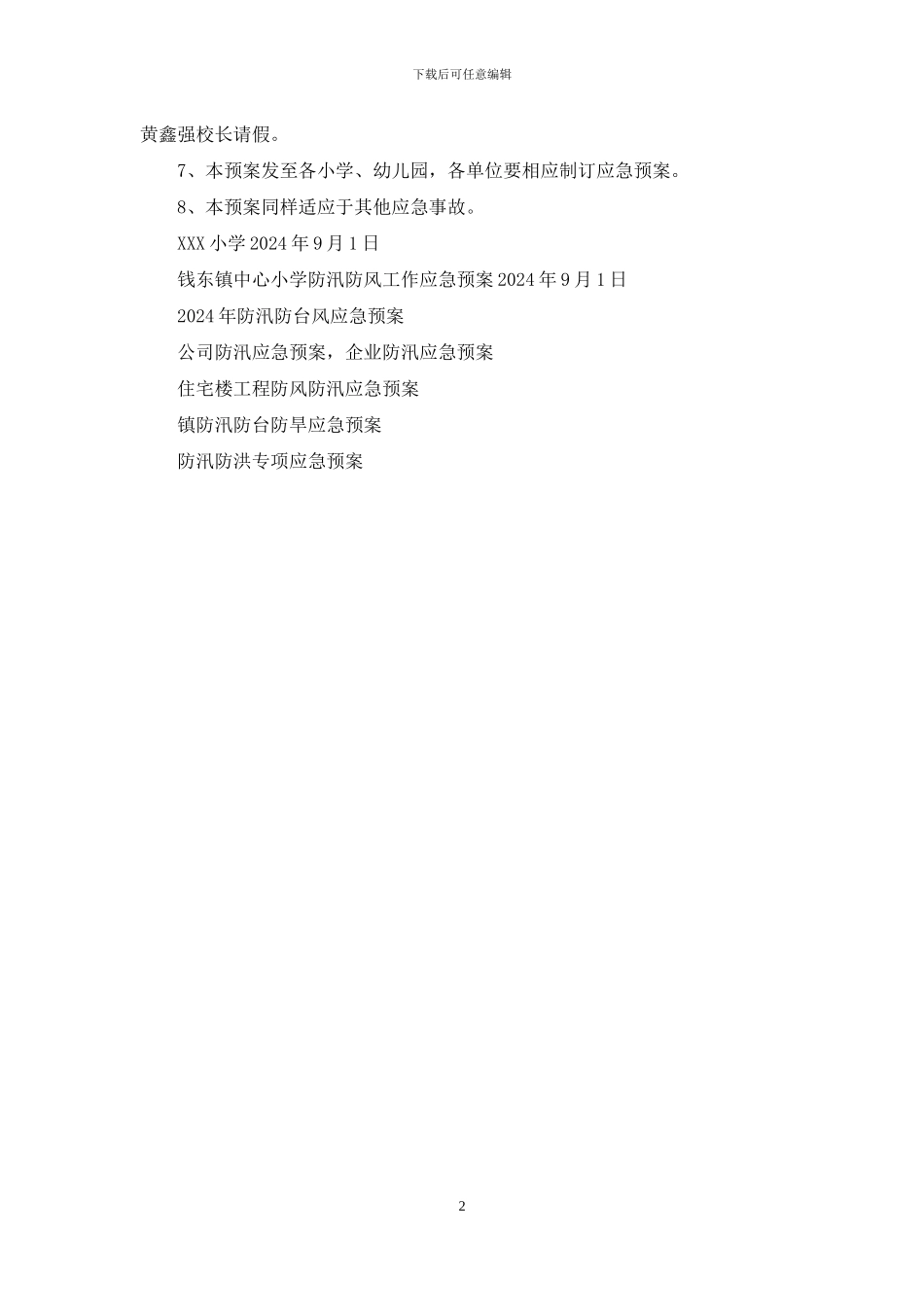 学校防汛防风工作应急预案_第2页