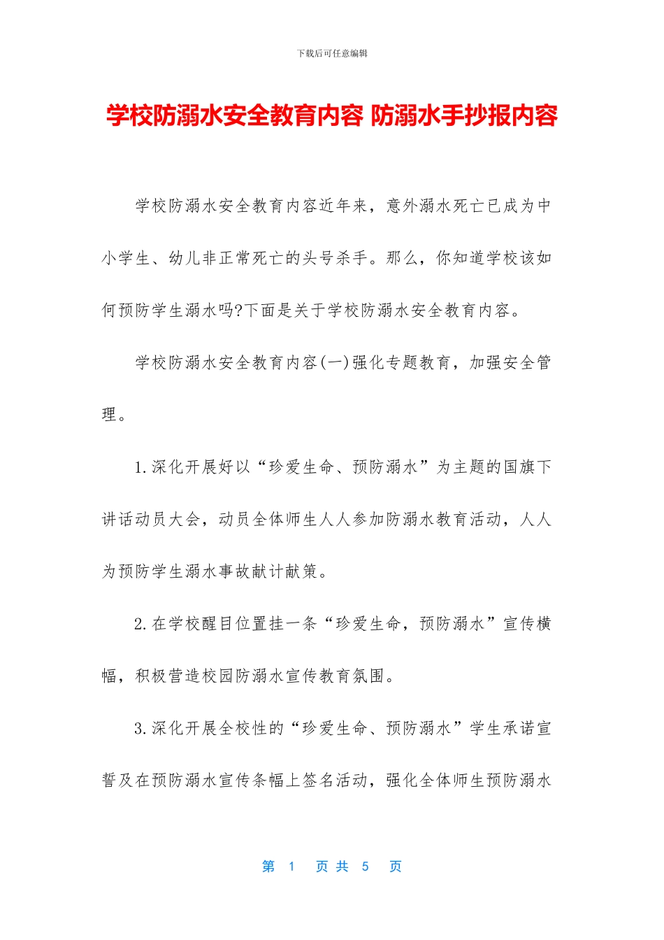 学校防溺水安全教育内容_第1页