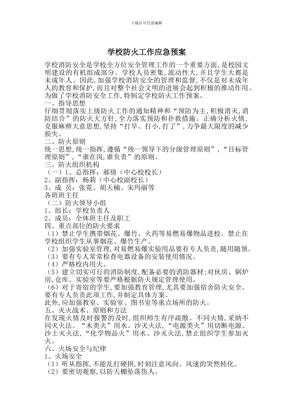 学校防火工作应急预案_第1页