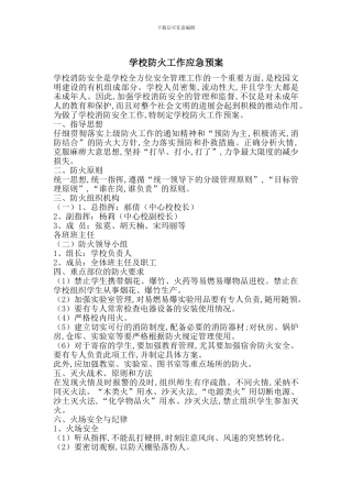学校防火工作应急预案