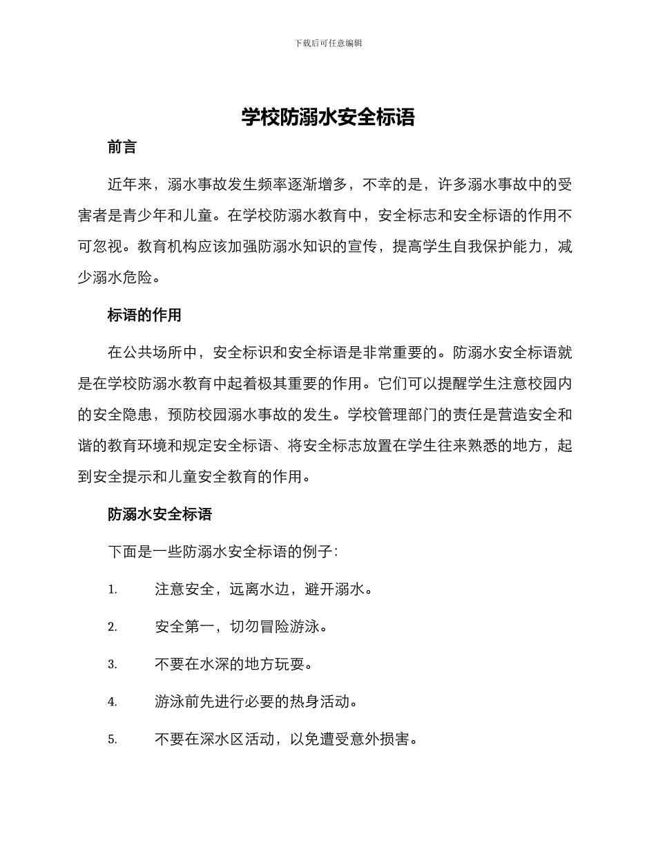 学校防溺水安全标语_第1页