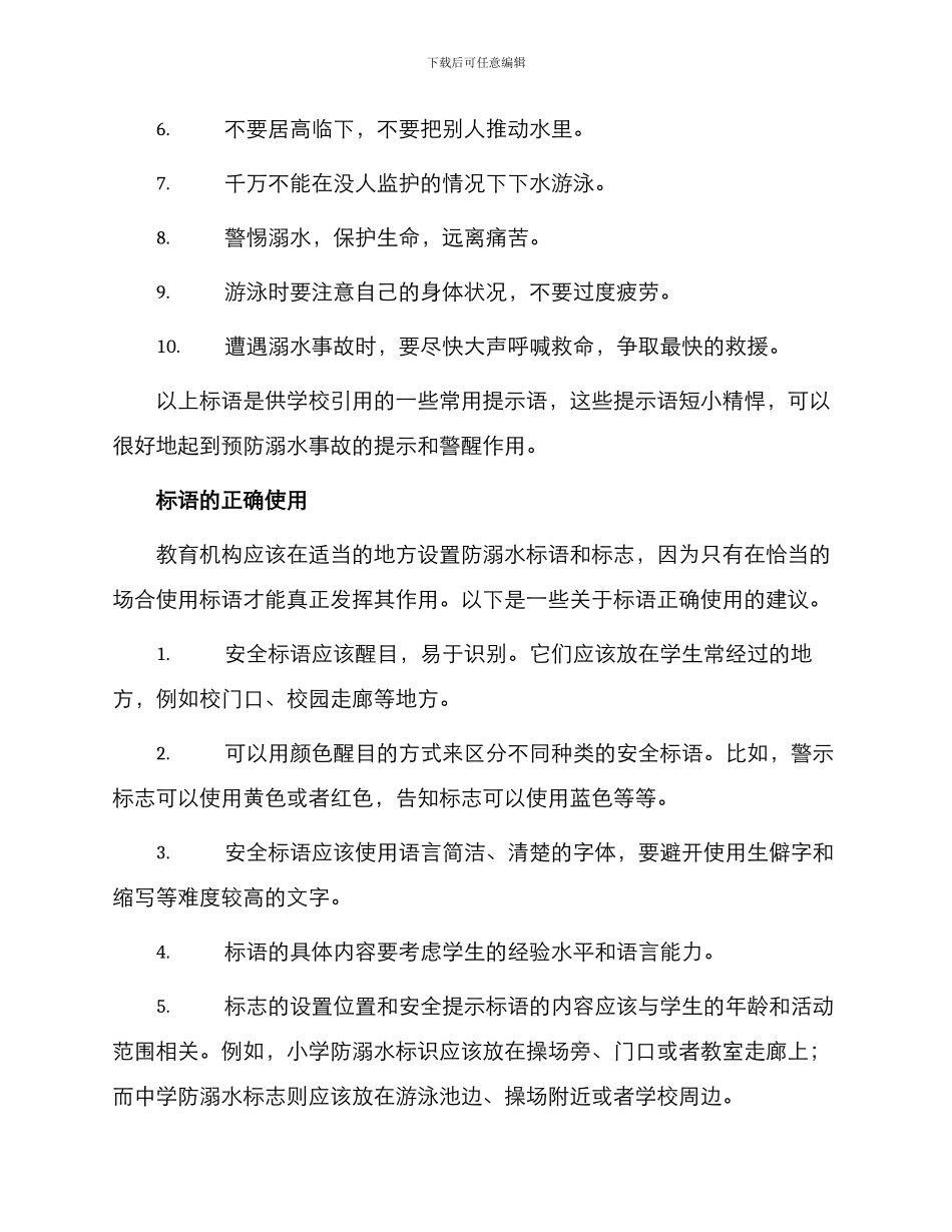 学校防溺水安全标语_第2页