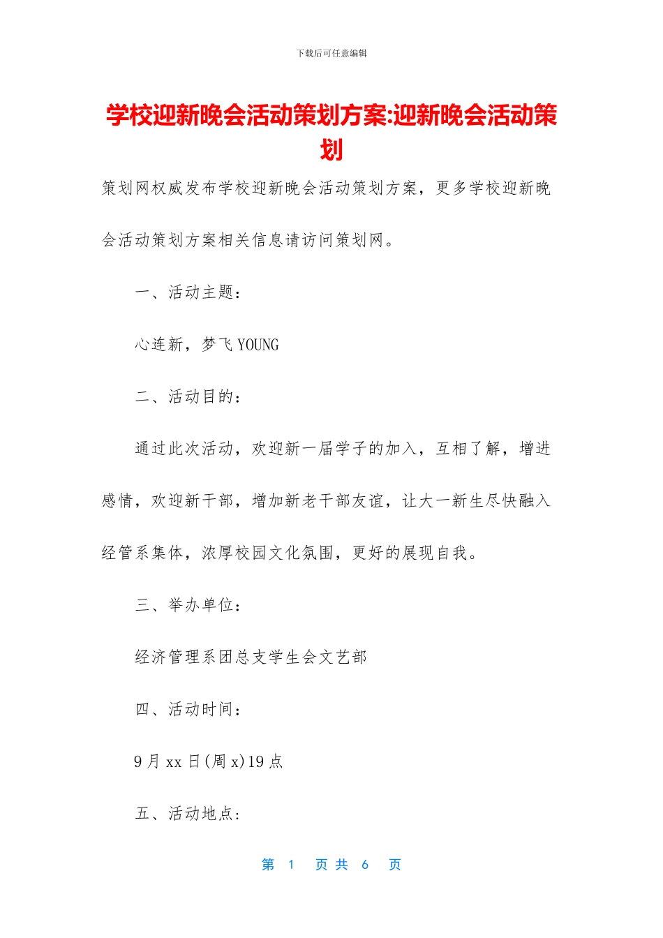 学校迎新晚会活动策划方案_第1页