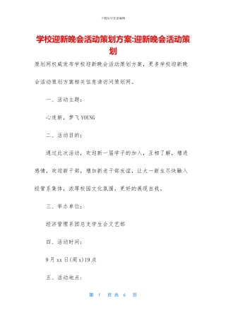 学校迎新晚会活动策划方案