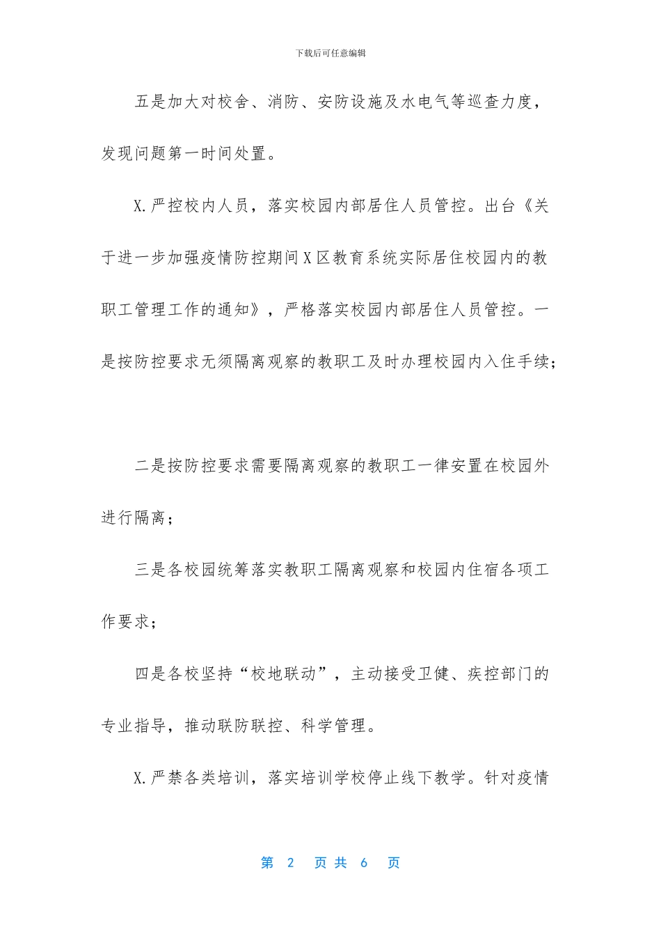 学校防疫工作开展情况_第2页