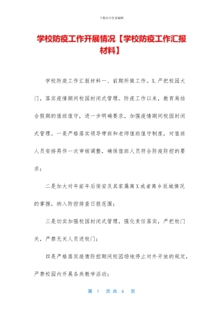 学校防疫工作开展情况