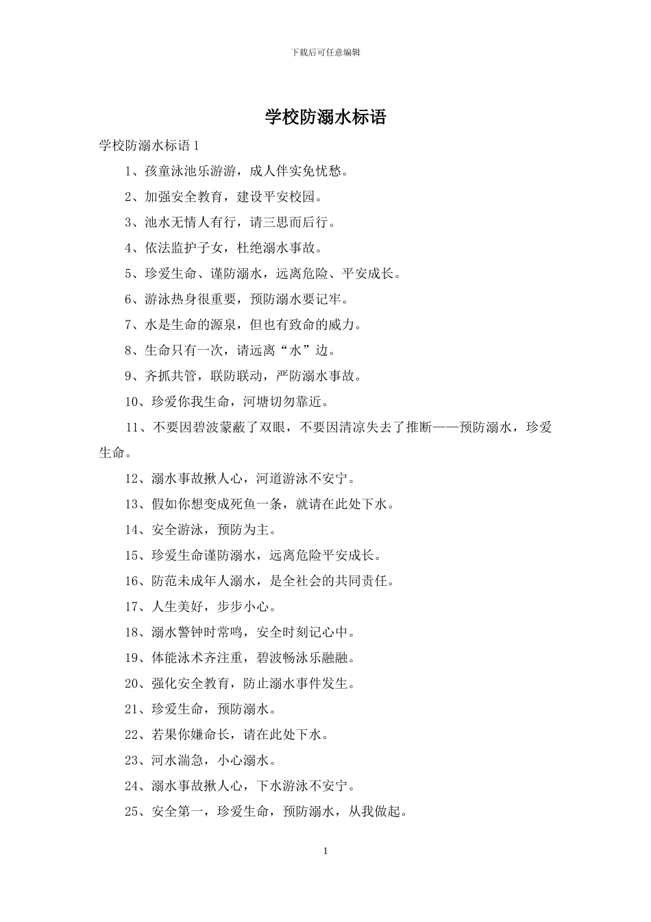 学校防溺水标语_第1页