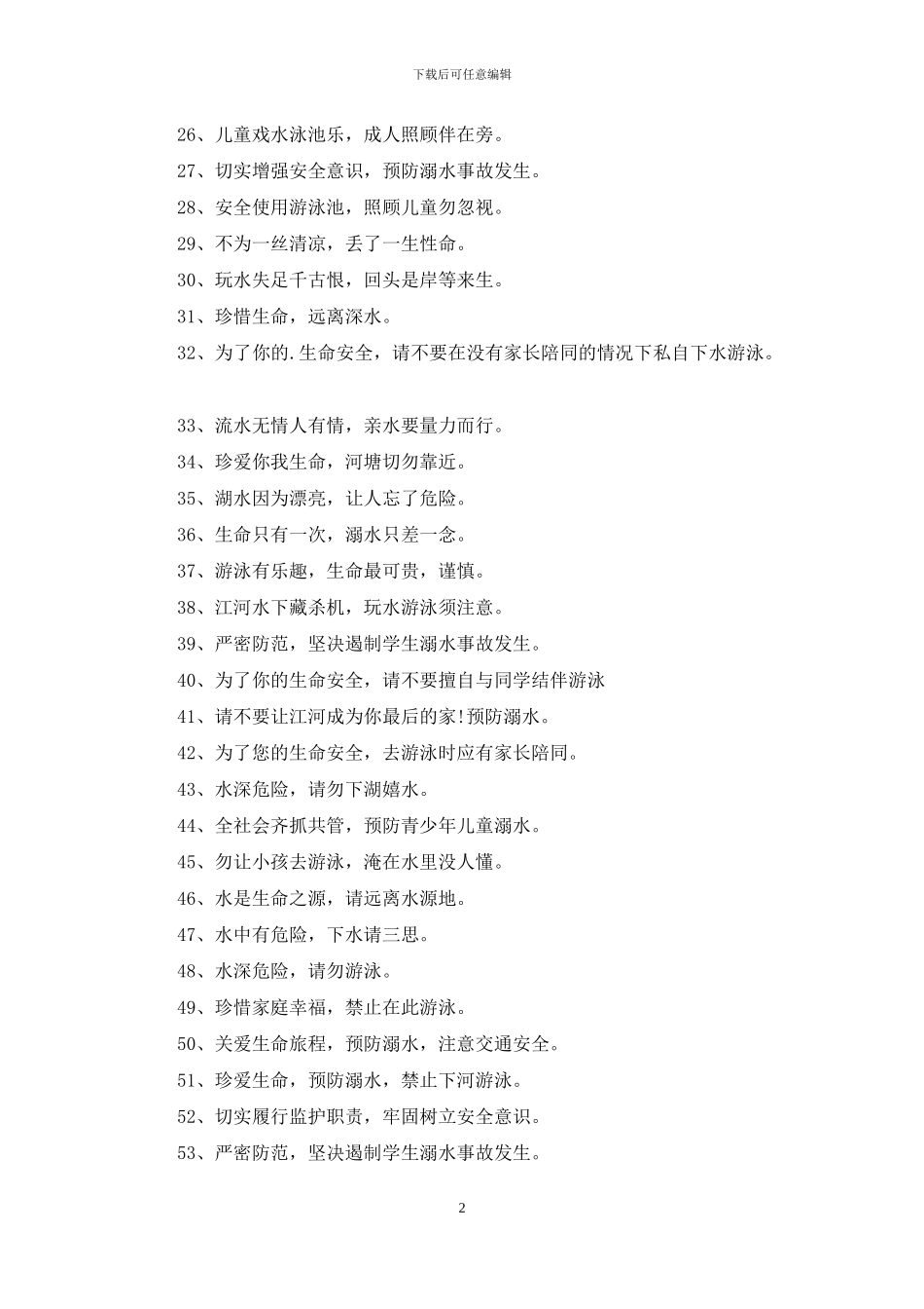 学校防溺水标语_第2页