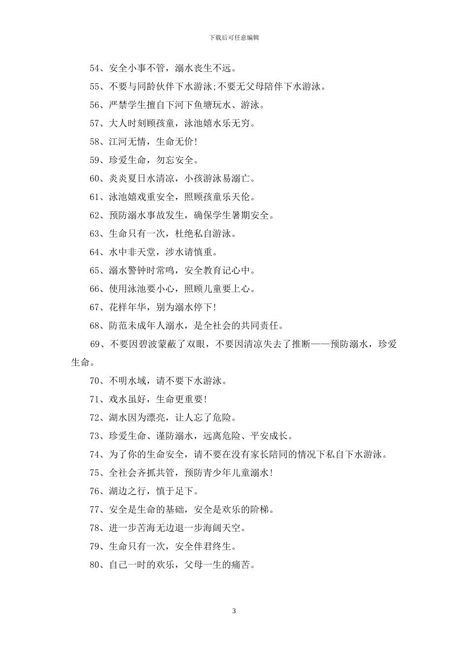 学校防溺水标语_第3页