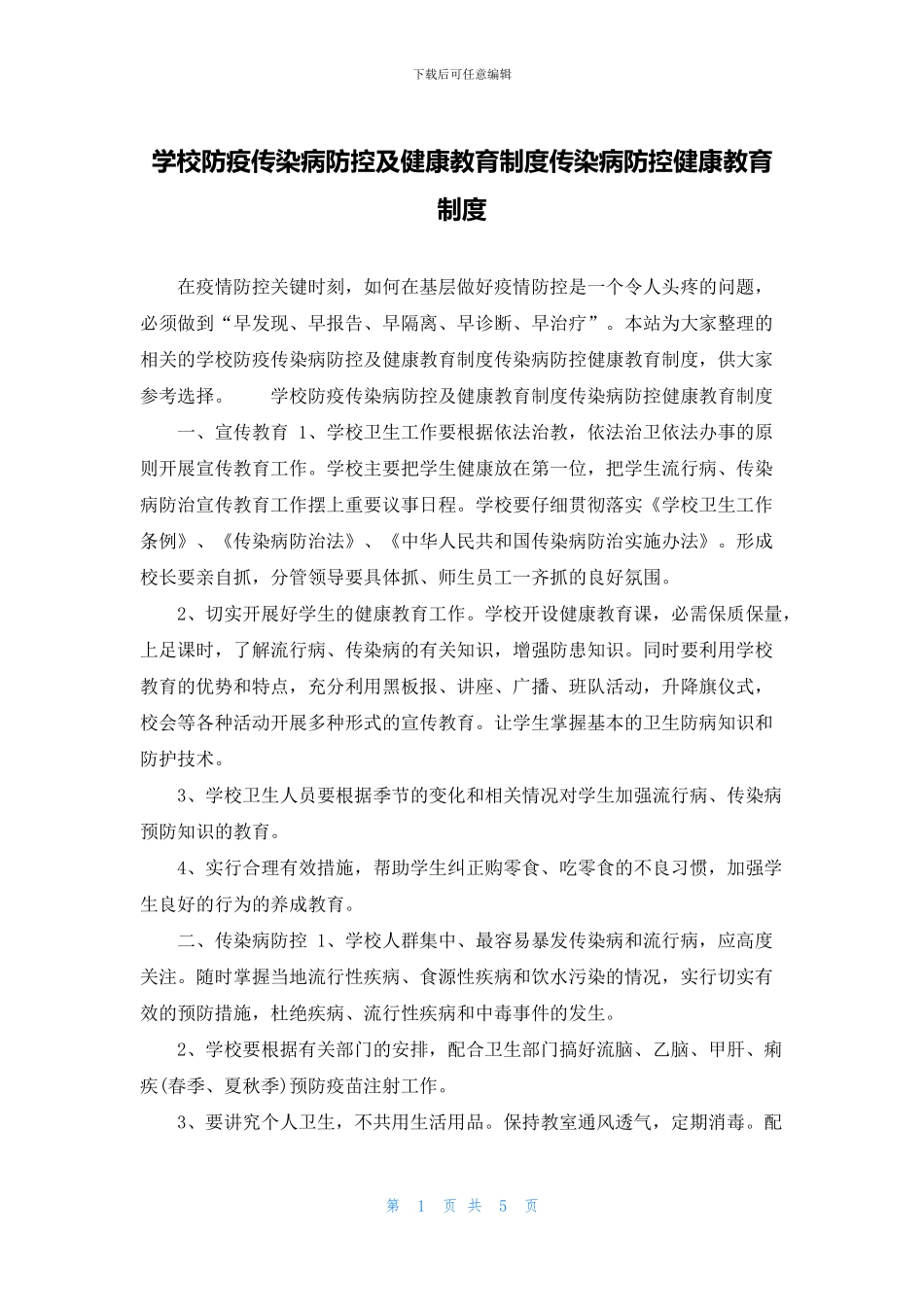 学校防疫传染病防控及健康教育制度传染病防控健康教育制度_第1页