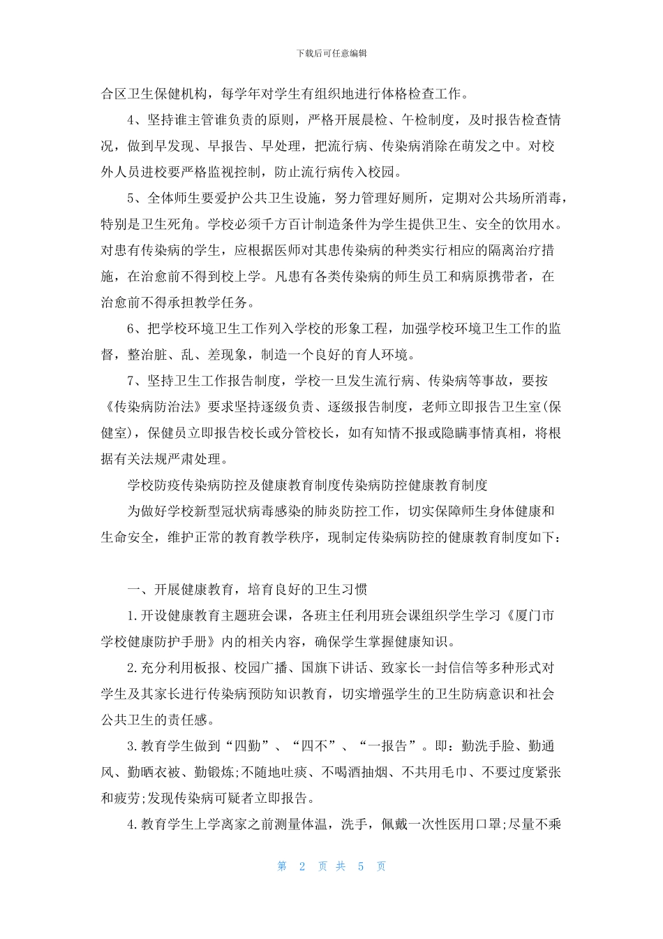 学校防疫传染病防控及健康教育制度传染病防控健康教育制度_第2页