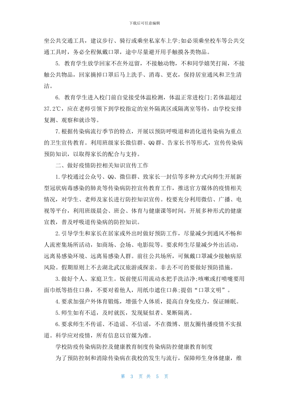 学校防疫传染病防控及健康教育制度传染病防控健康教育制度_第3页