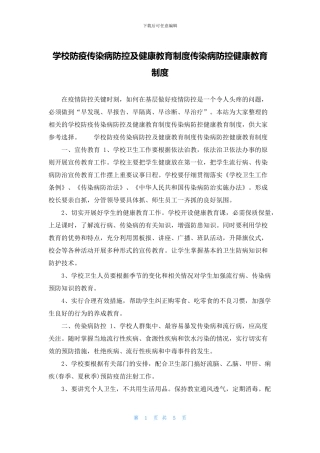 学校防疫传染病防控及健康教育制度传染病防控健康教育制度