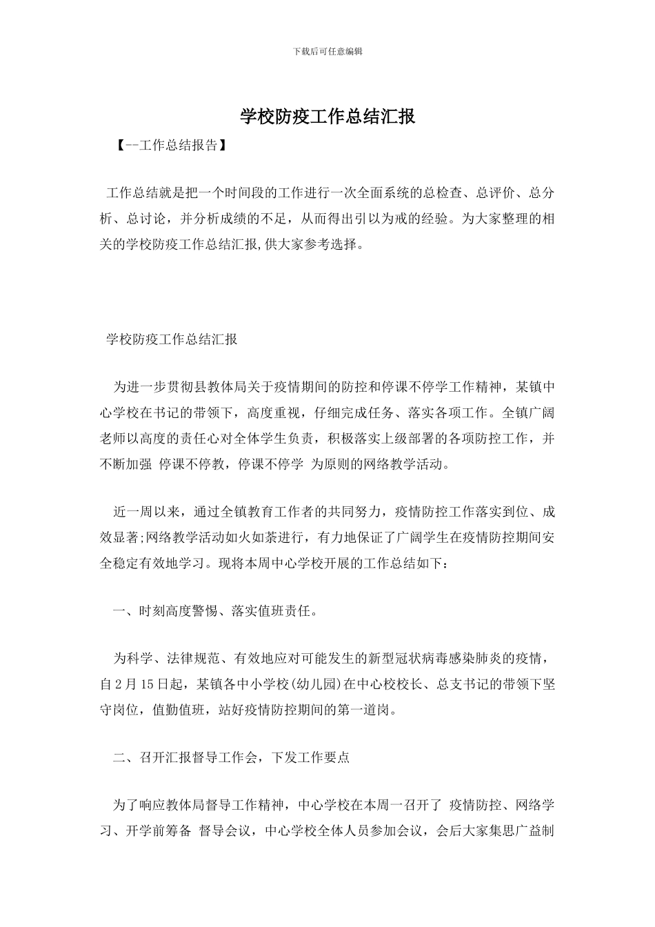 学校防疫工作总结汇报_第1页