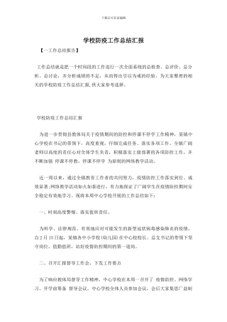 学校防疫工作总结汇报