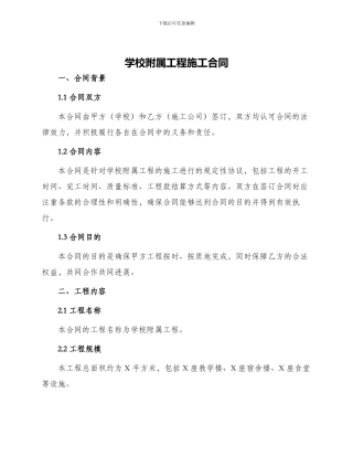 学校附属工程施工合同