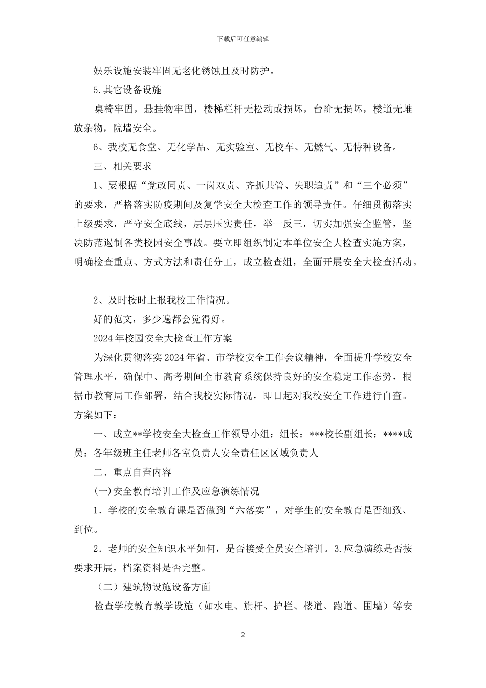 学校防疫期间校园及复学安全大检查工作方案_第2页