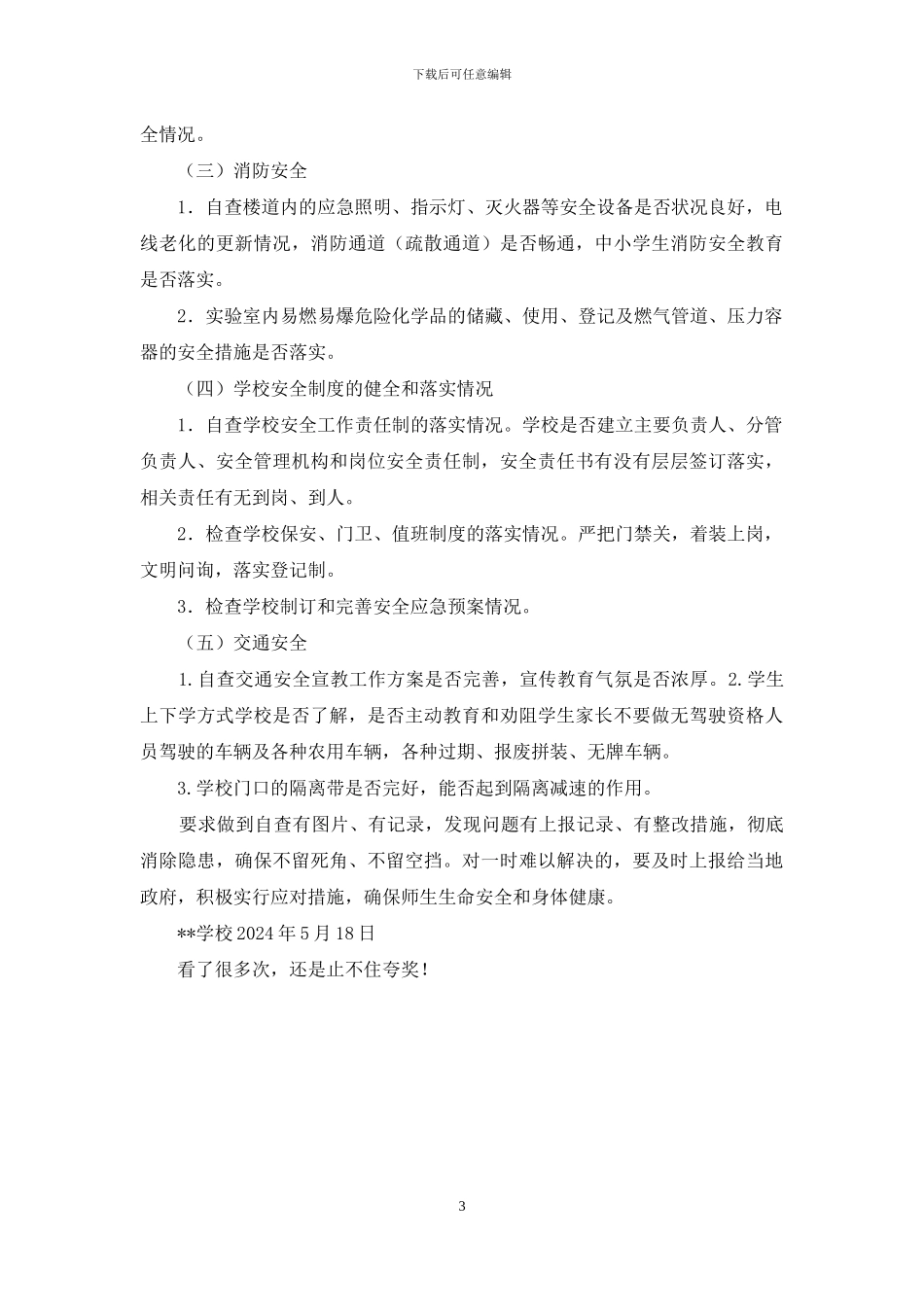 学校防疫期间校园及复学安全大检查工作方案_第3页