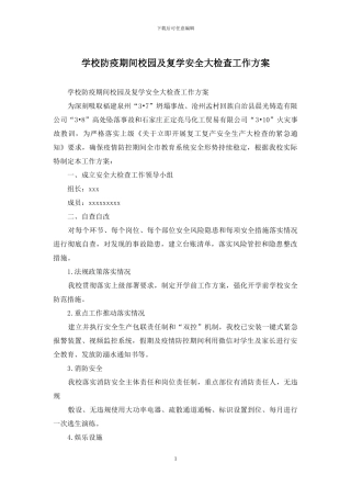 学校防疫期间校园及复学安全大检查工作方案