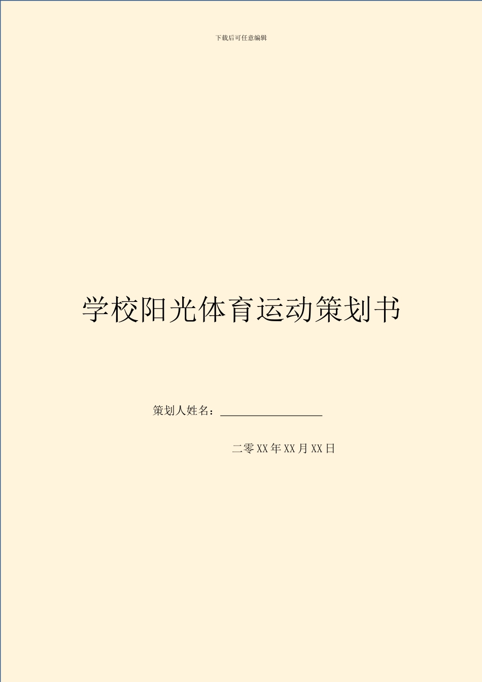 学校阳光体育运动策划书_第1页