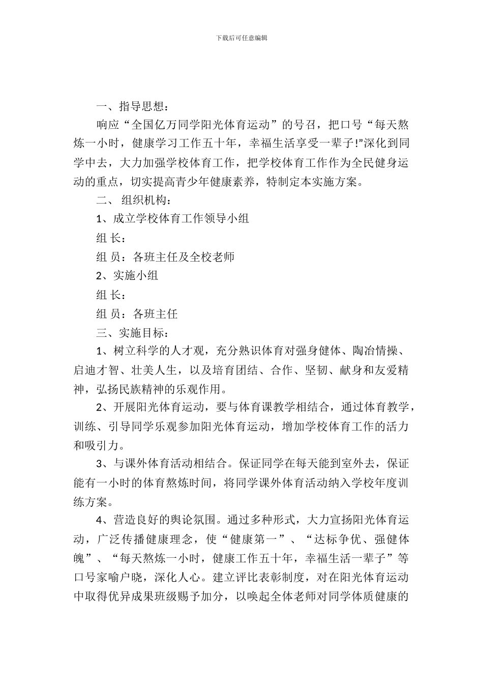 学校阳光体育运动策划书_第2页
