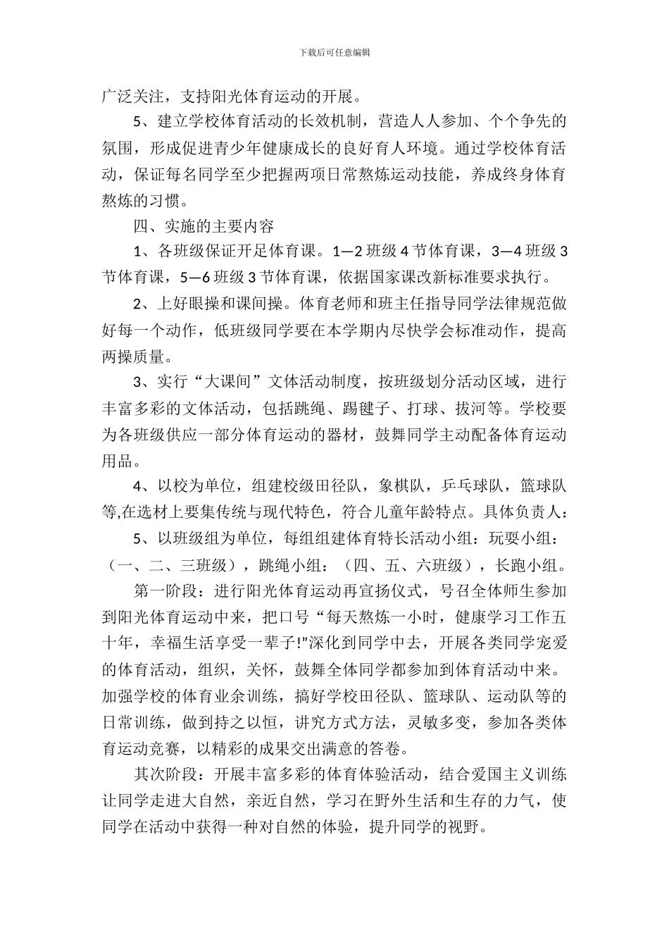 学校阳光体育运动策划书_第3页