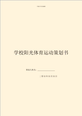 学校阳光体育运动策划书