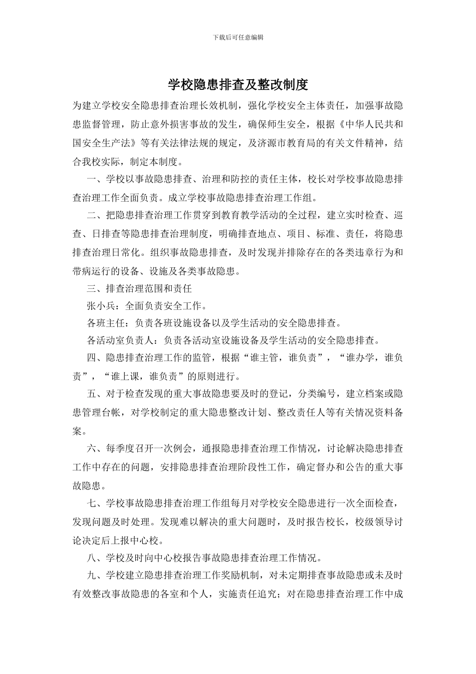 学校隐患排查及整改制度_第1页
