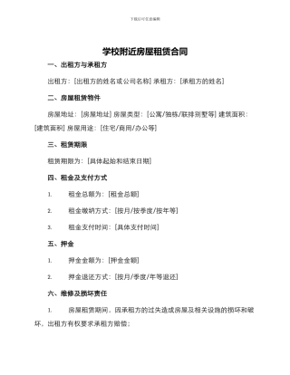 学校附近房屋租赁合同房屋租赁合同