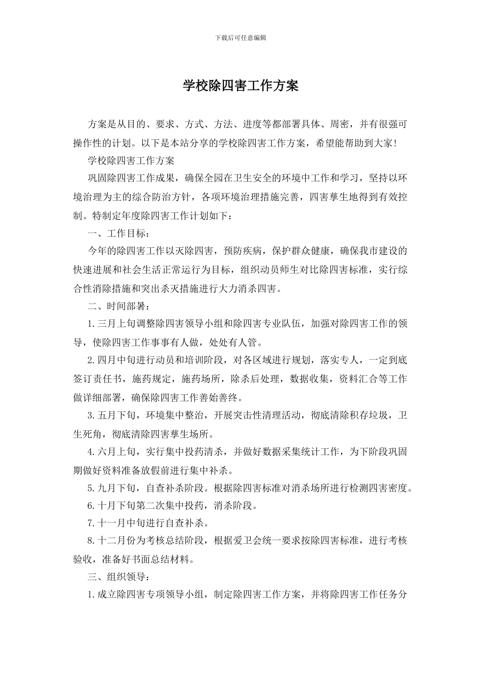 学校除四害工作方案_第1页