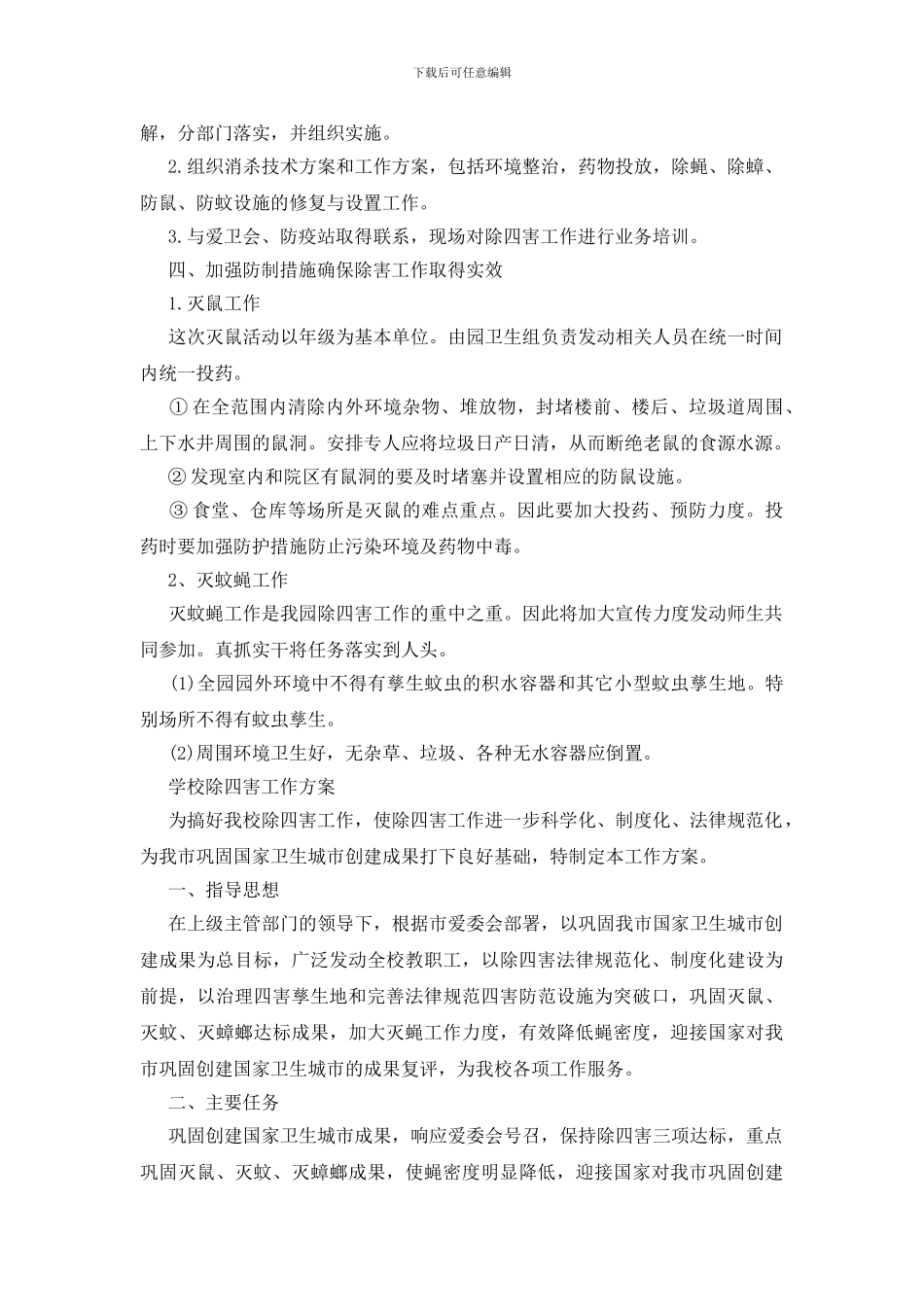 学校除四害工作方案_第2页