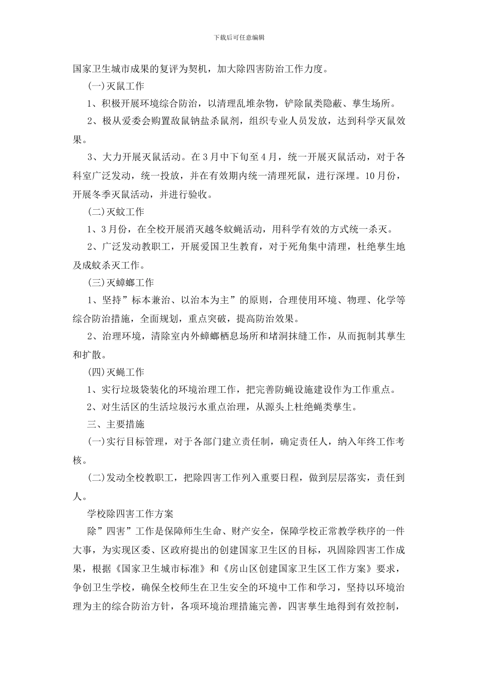 学校除四害工作方案_第3页