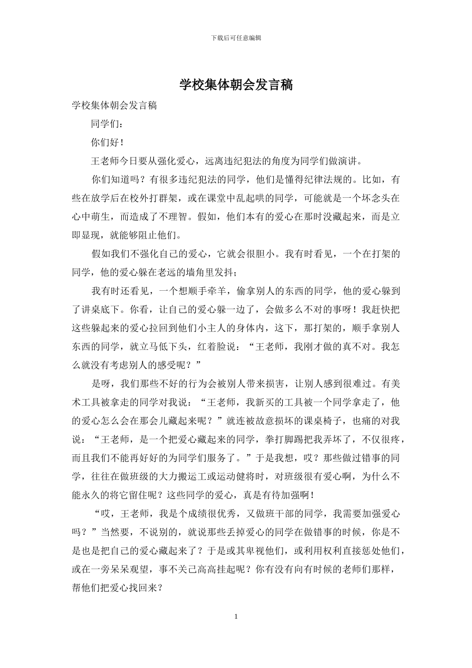 学校集体朝会发言稿_第1页