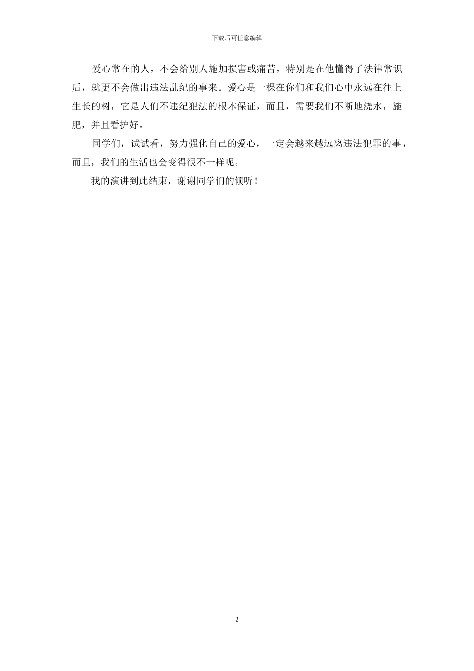 学校集体朝会发言稿_第2页