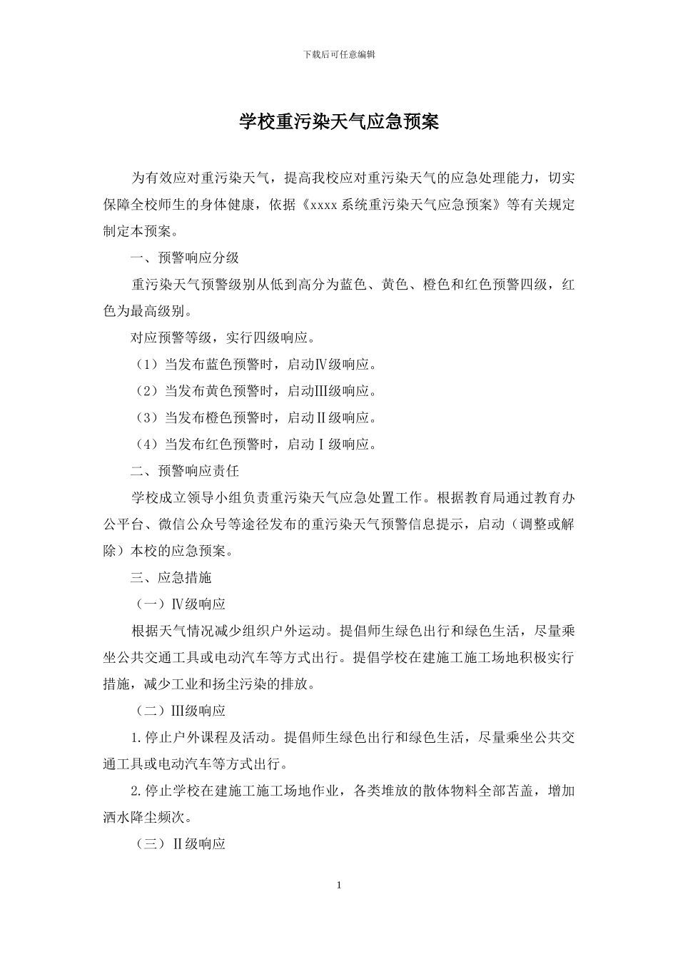 学校重污染天气应急预案_第1页