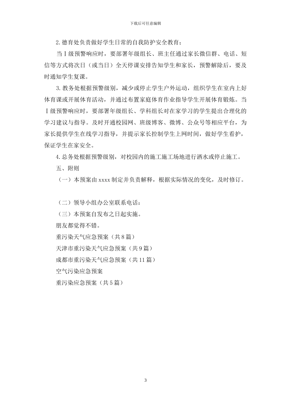 学校重污染天气应急预案_第3页