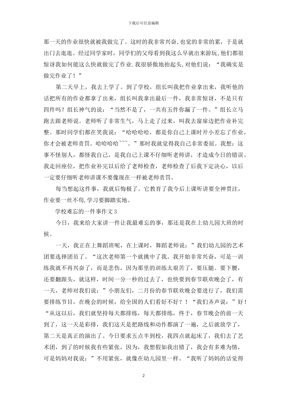 学校难忘的一件事作文15篇_第2页