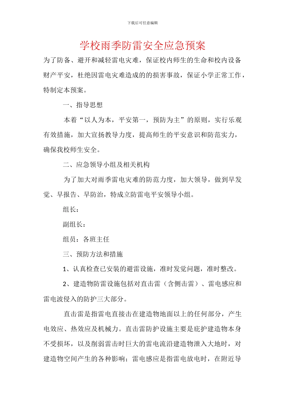 学校雨季防雷安全应急预案_第1页