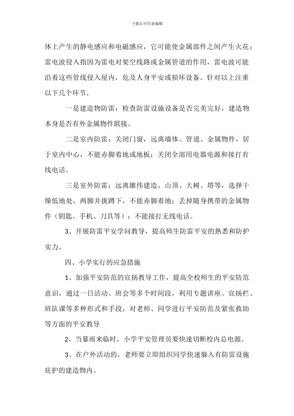 学校雨季防雷安全应急预案_第2页