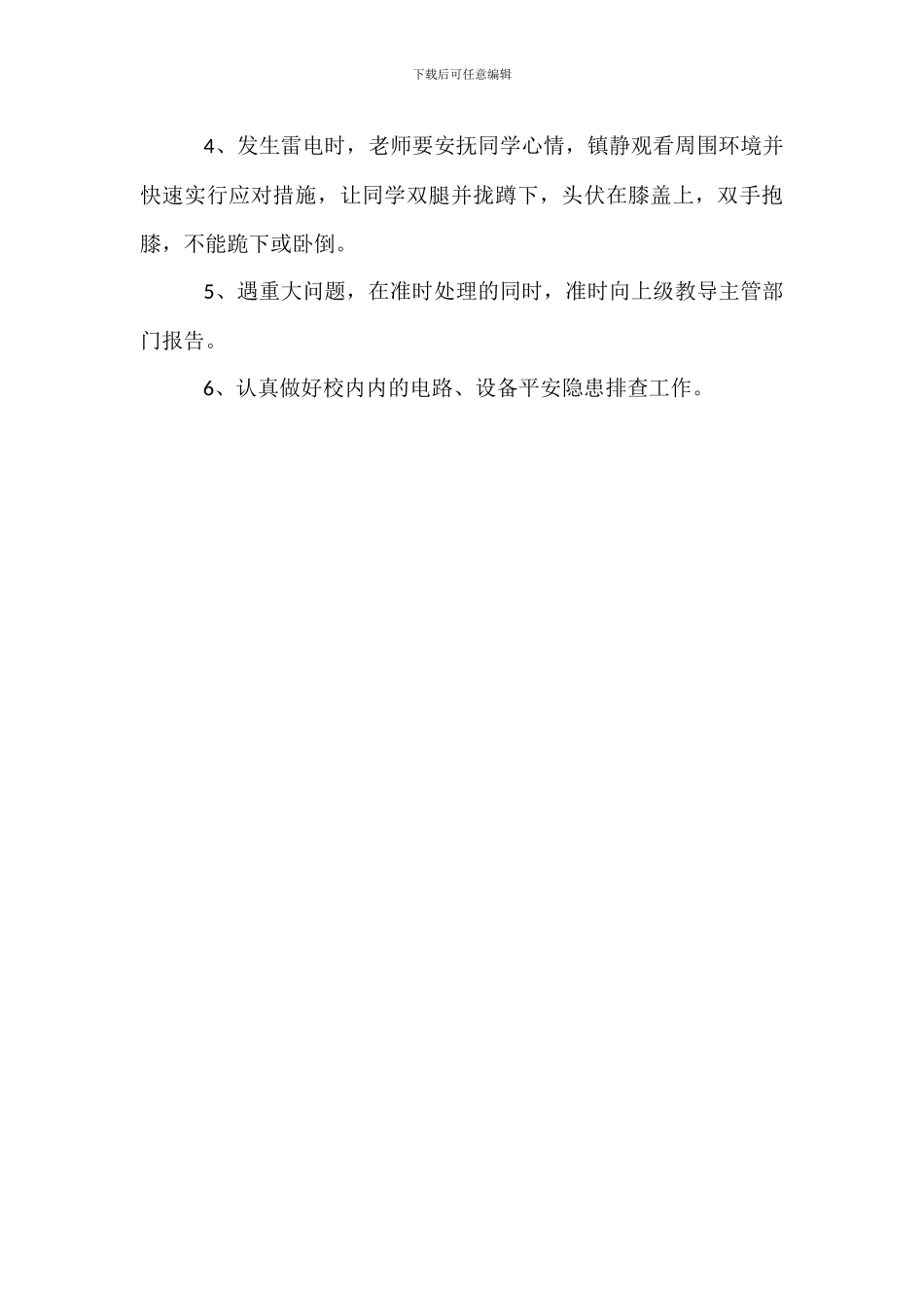 学校雨季防雷安全应急预案_第3页