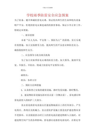 学校雨季防雷安全应急预案