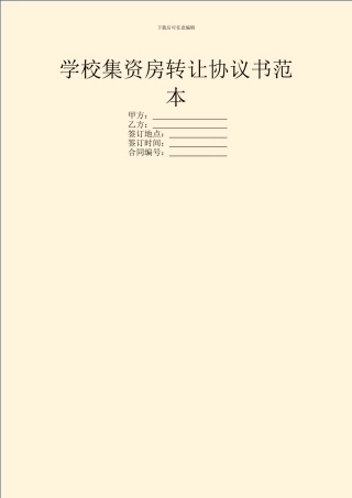 学校集资房转让协议书范本