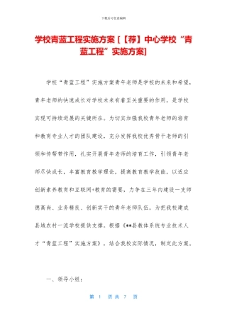 学校青蓝工程实施方案