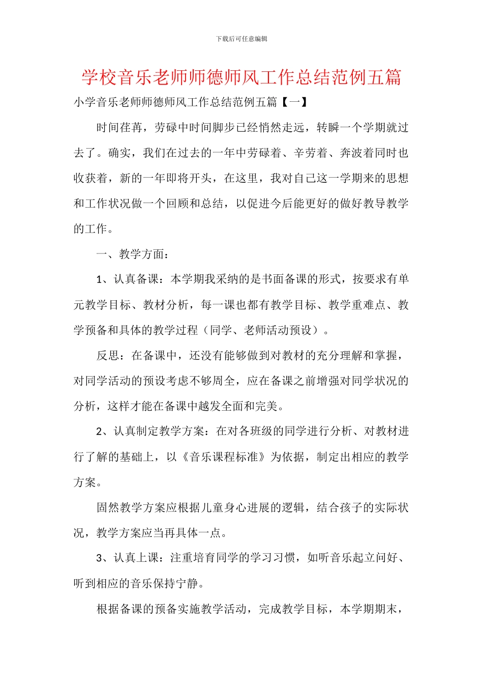 学校音乐教师师德师风工作总结范例五篇_第1页