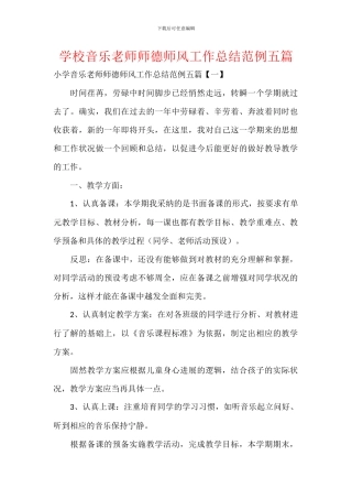 学校音乐教师师德师风工作总结范例五篇