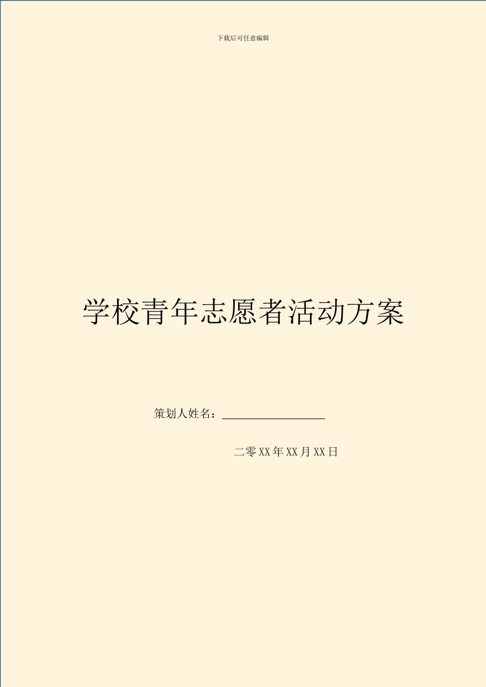 学校青年志愿者活动方案_第1页