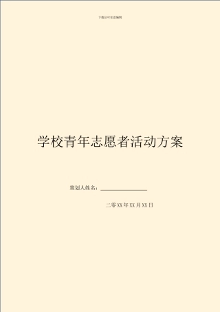 学校青年志愿者活动方案