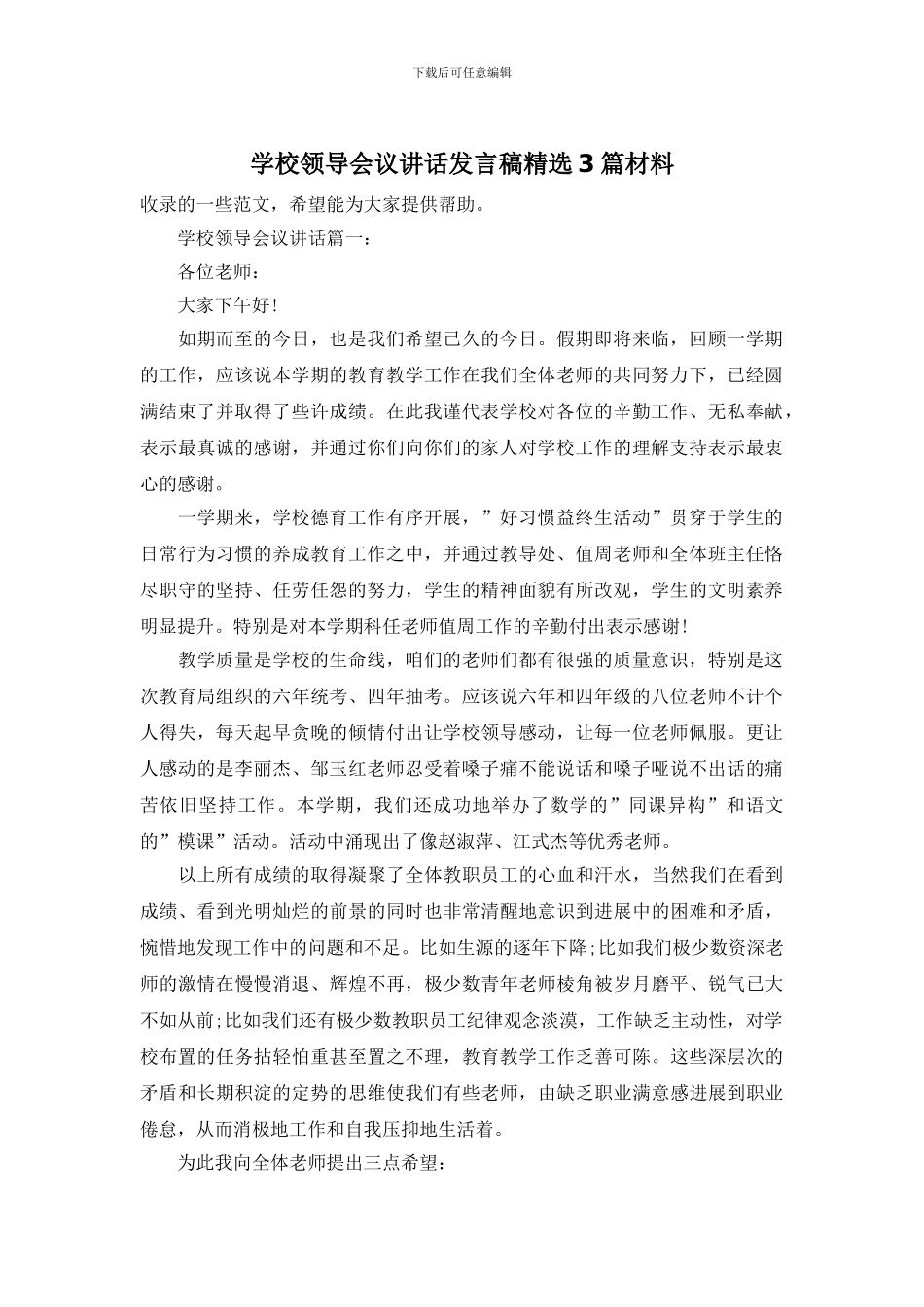 学校领导会议讲话发言稿精选3篇材料_第1页